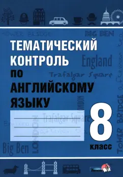 Английский язык. 8 класс. Тематический контроль