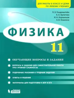 Генденштейн, Булатова, Корнильев: Физика. 11 класс. Базовый и углубленный уровни. Обучающие вопросы и задания. Учебно-методич. пособие