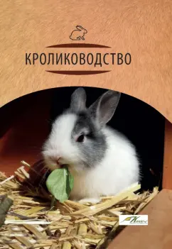 Балакирев, Тинаев, Тинаева: Кролиководство