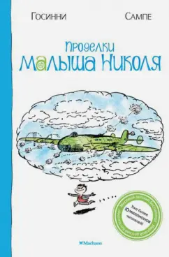 Рене Госинни: Проделки малыша Николя