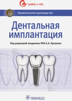 Кулаков, Аржанцев, Абрамян: Дентальная имплантация. Национальное руководство