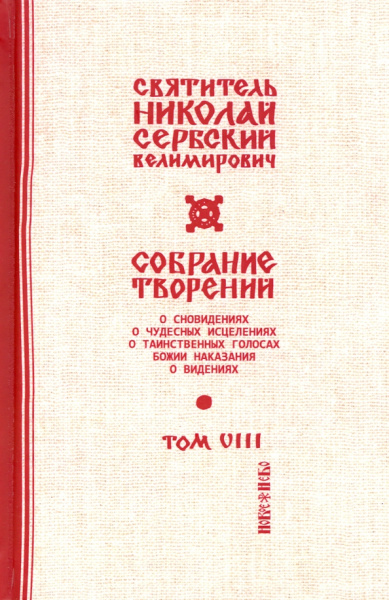 Святитель Николай Сербский (Велимирович): Собрание творений. В 12 томах. Том 8. С нами Бог
