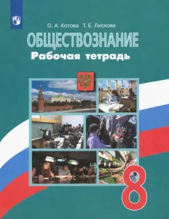 Котова, Лискова: Обществознание. 8 класс. Рабочая тетрадь. ФГОС