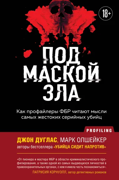 Дуглас Джон, Олшейкер Марк: Под маской зла. Как профайлеры ФБР читают мысли самых жестоких серийных убийц