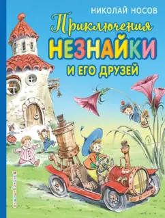 Николай Носов: Приключения Незнайки и его друзей