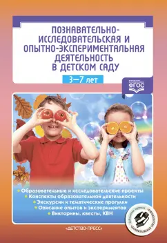 Познавательно-исследовательская и опытно-экспериментальная деятельность в детском саду. ФГОС
