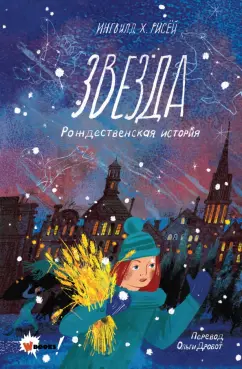 Ингвилд Рисёй: Звезда. Рождественская история