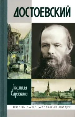 Людмила Сараскина: Достоевский