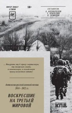 Алейников, Безденежных, Артис: Воскресшие на Третьей мировой. Антология военной поэзии 2014 - 2022 гг.