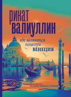 Ринат Валиуллин: Где валяются поцелуи. Венеция