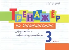 Л. Тарасова: Тренажёр по чистописанию. Подготовка к контрольному списыванию. 3 класс