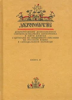 Феофан Святитель: Добротолюбие дополненное святителя Феофана Затворника. В 5-ти книгах. Книга 2