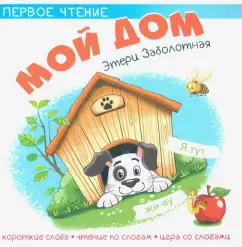 Этери Заболотная: Мой дом