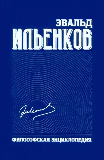 Эвальд Ильенков: Философская энциклопедия. Собрание сочинений. Том 6