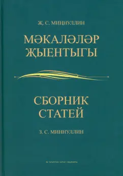 Завдат Миннуллин: Сборник статей