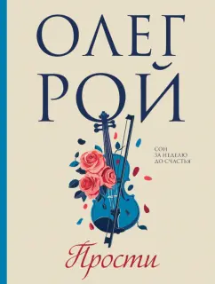 Олег Рой: Прости
