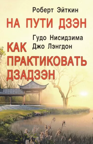 Эйткин, Нисидзима, Лэнгдон: На пути Дзэн. Как практиковать Дзадзэн