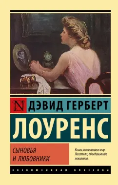 Дэвид Лоуренс: Сыновья и любовники