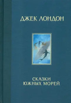 Джек Лондон: Сказки Южных морей