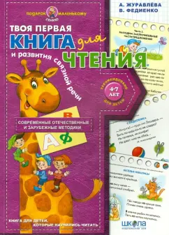 Журавлева, Федиенко: Книга для чтения и развития связной речи