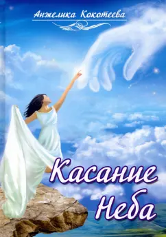 Анжелика Кокотеева: Касание Неба