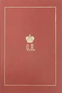 Великий Князь Сергей Александрович Романов. Биографические материалы. Книга 3. 1880-1884