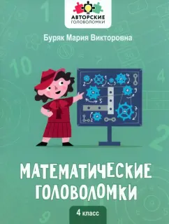 Мария Буряк: Математические головоломки. 4 класс