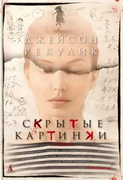 Джейсон Рекулик: Скрытые картинки
