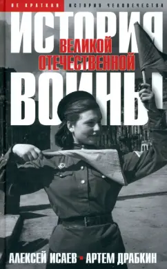 Исаев, Драбкин: История Великой Отечественной войны 1941–1945 гг. в одном томе