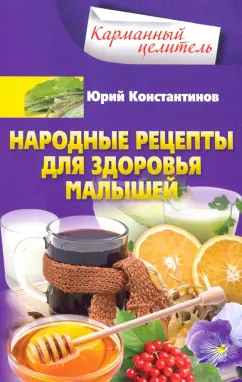 Юрий Константинов: Народные рецепты для здоровья малышей