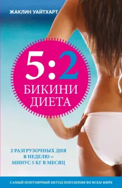 Жаклин Уайтхарт: Бикини диета 5: 2