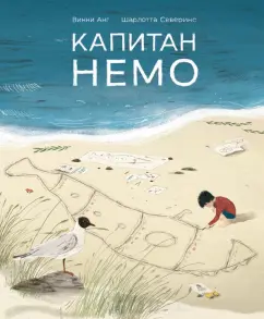 Винни Анг: Капитан Немо