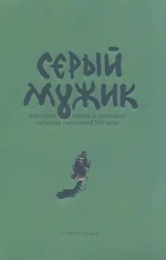 Засодимский, Успенский, Эртель: Серый мужик. Народная жизнь в рассказах забытых русских писателей XIX века