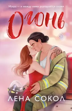 Лена Сокол: Огонь