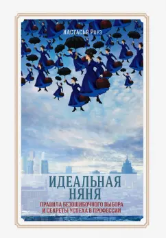 Настасья Роуз: Идеальная няня