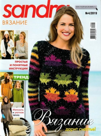 Журнал SANDRA ВЯЗАНИЕ
