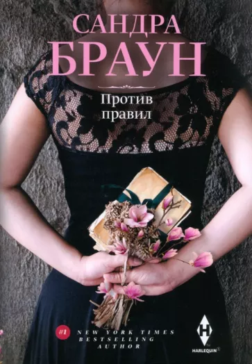 Сандра Браун: Против правил