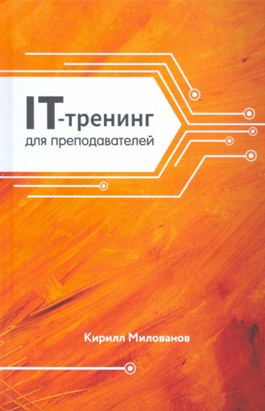 Кирилл Милованов: IT-тренинг для преподавателей