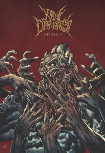 Владислав Погадаев: Kid of Darkness. Агония