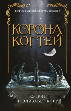 Корр, Корр: Корона когтей