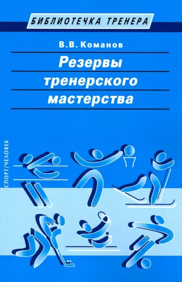 Валентин Команов: Резервы тренерского мастерства