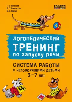 Османова, Ивановская, Юрова: Логопедический тренинг по запуску речи. Система работы с неговорящими детьми 3-7 лет