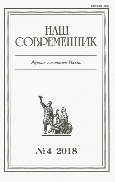 Журнал "Наш современник" № 4. 2018