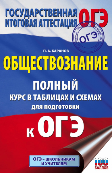 Петр Баранов: ОГЭ Обществознание. Полный курс в таблицах и схемах для подготовки к ОГЭ