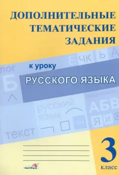 Русский язык. 3 класс. Дополнительные тематические задания к уроку