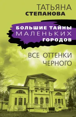 Татьяна Степанова: Все оттенки черного