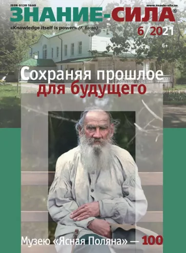 Знание-сила. 2021. № 6