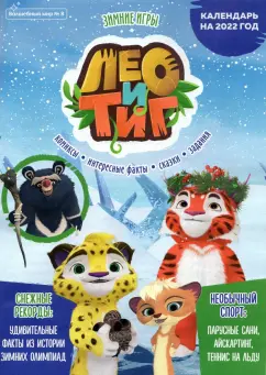 Маслина, Букатова: Волшебный мир № 8, декабрь 2021. Лео и Тиг. Зимние игры