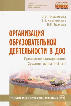 Тимофеева, Грачева, Корнеичева: Организация образовательной деятельности в ДОО. Примерное планирование. Средняя группа
