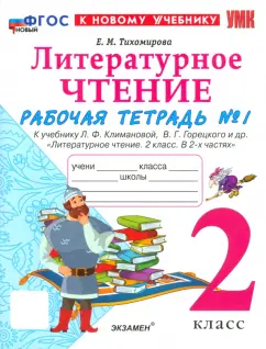 Елена Тихомирова: Литературное чтение. 2 класс. Рабочая тетрадь к учебнику Л. Климановой, В. Горецкого и др. Часть 1